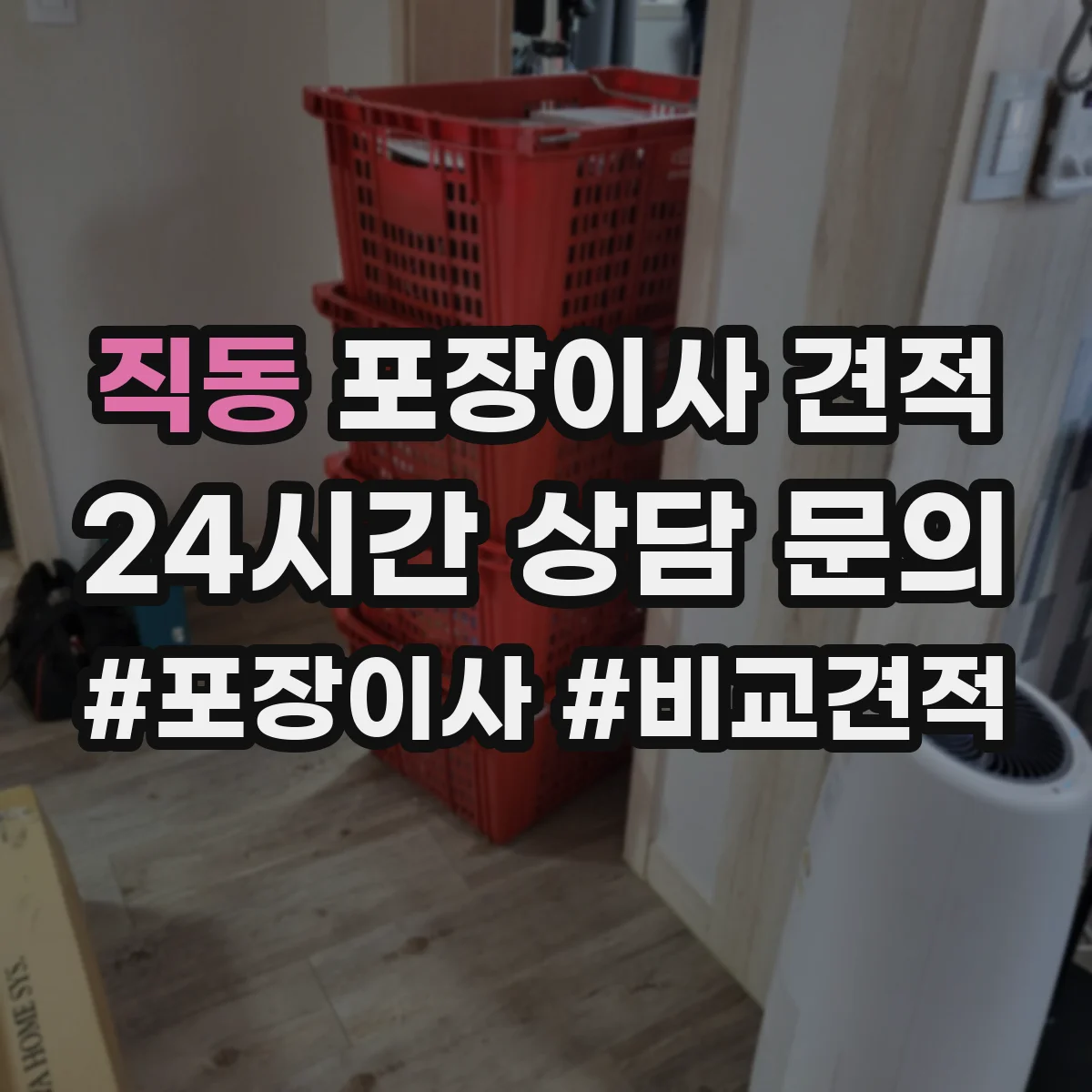 직동 포장이사 견적