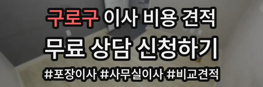 구로구 이사 비용 견적