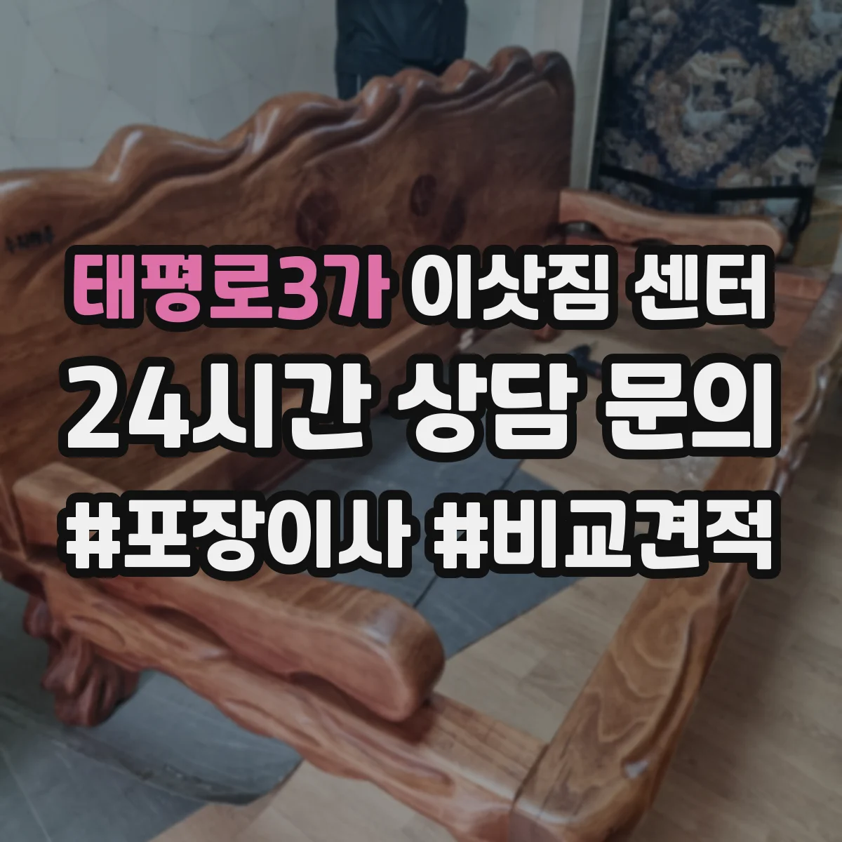 태평로3가 이삿짐 센터