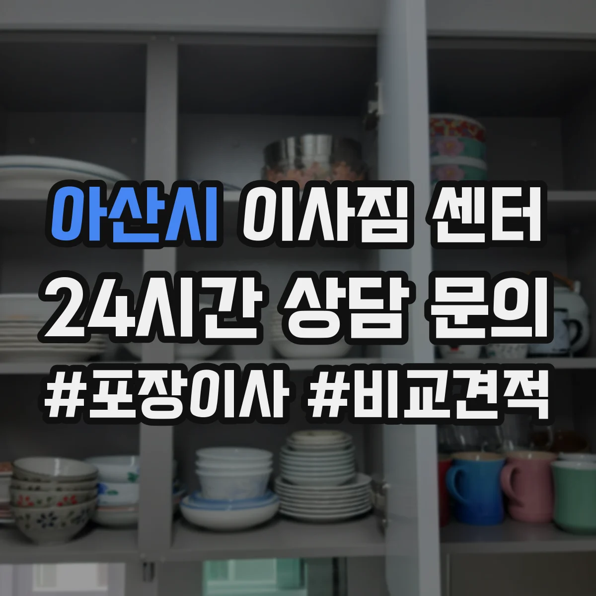 아산시 이사짐 센터