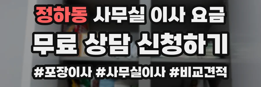 정하동 사무실 이사 요금