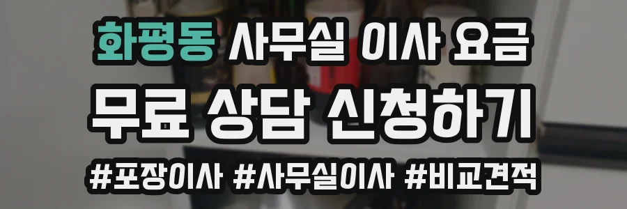 화평동 사무실 이사 요금