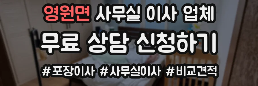 영원면 사무실 이사 업체