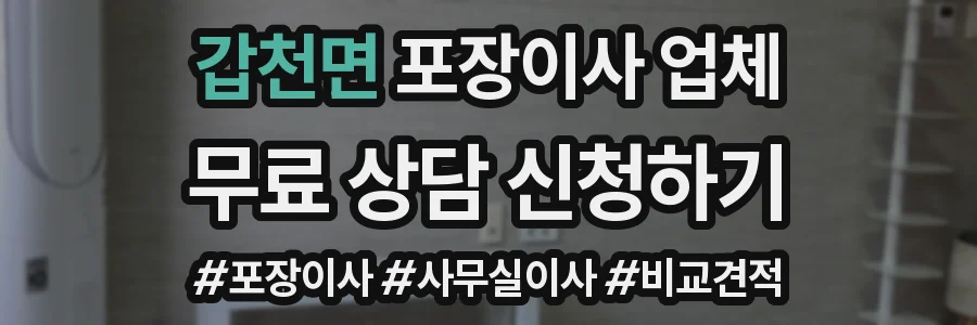 갑천면 포장이사 업체