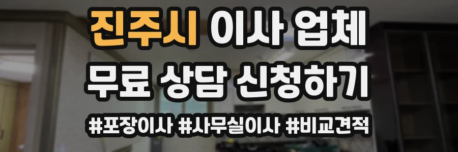 진주시 이사 업체