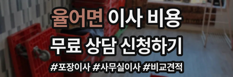 율어면 이사 비용