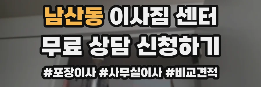 남산동 이사짐 센터