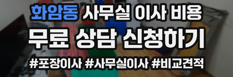 화암동 사무실 이사 비용