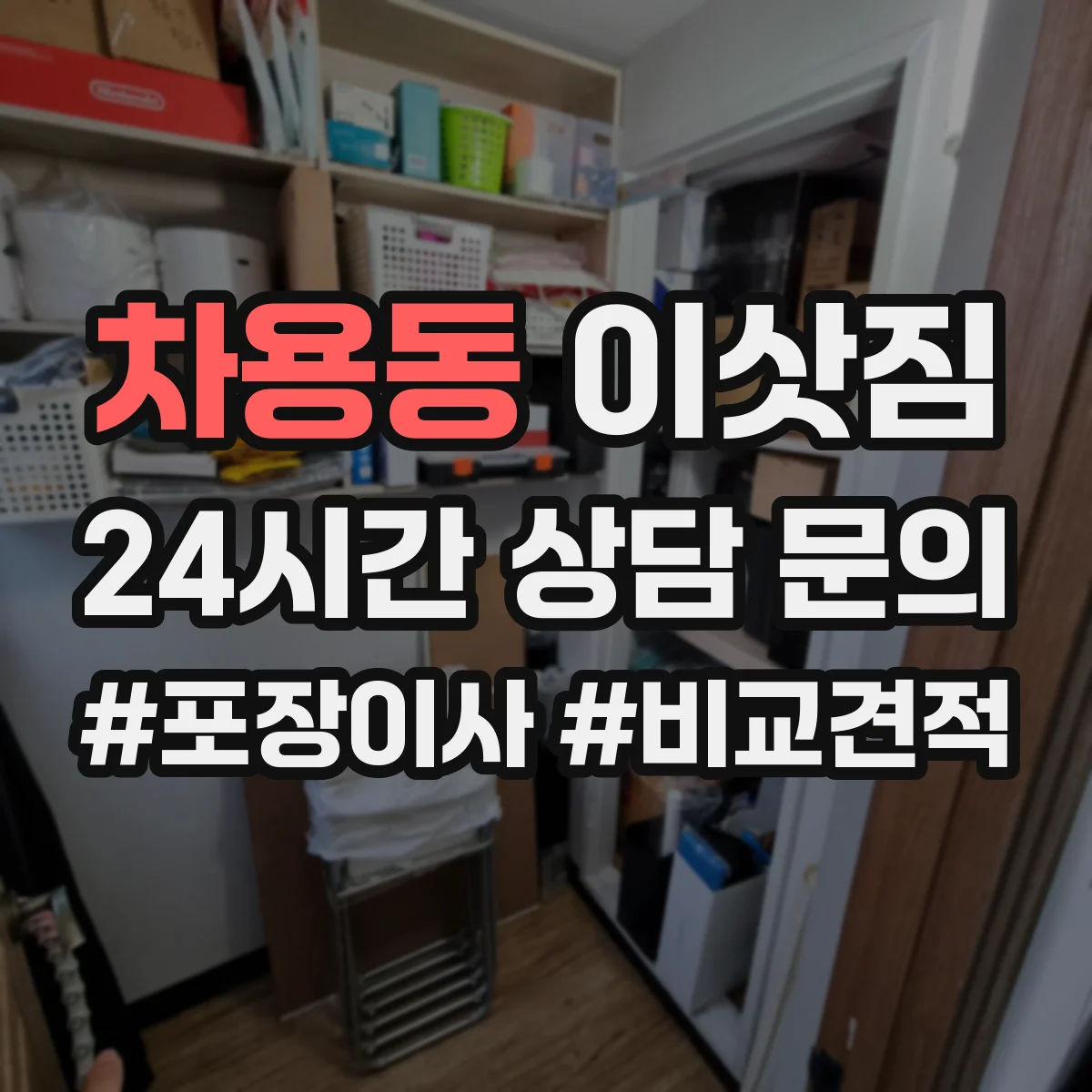 차용동 이삿짐