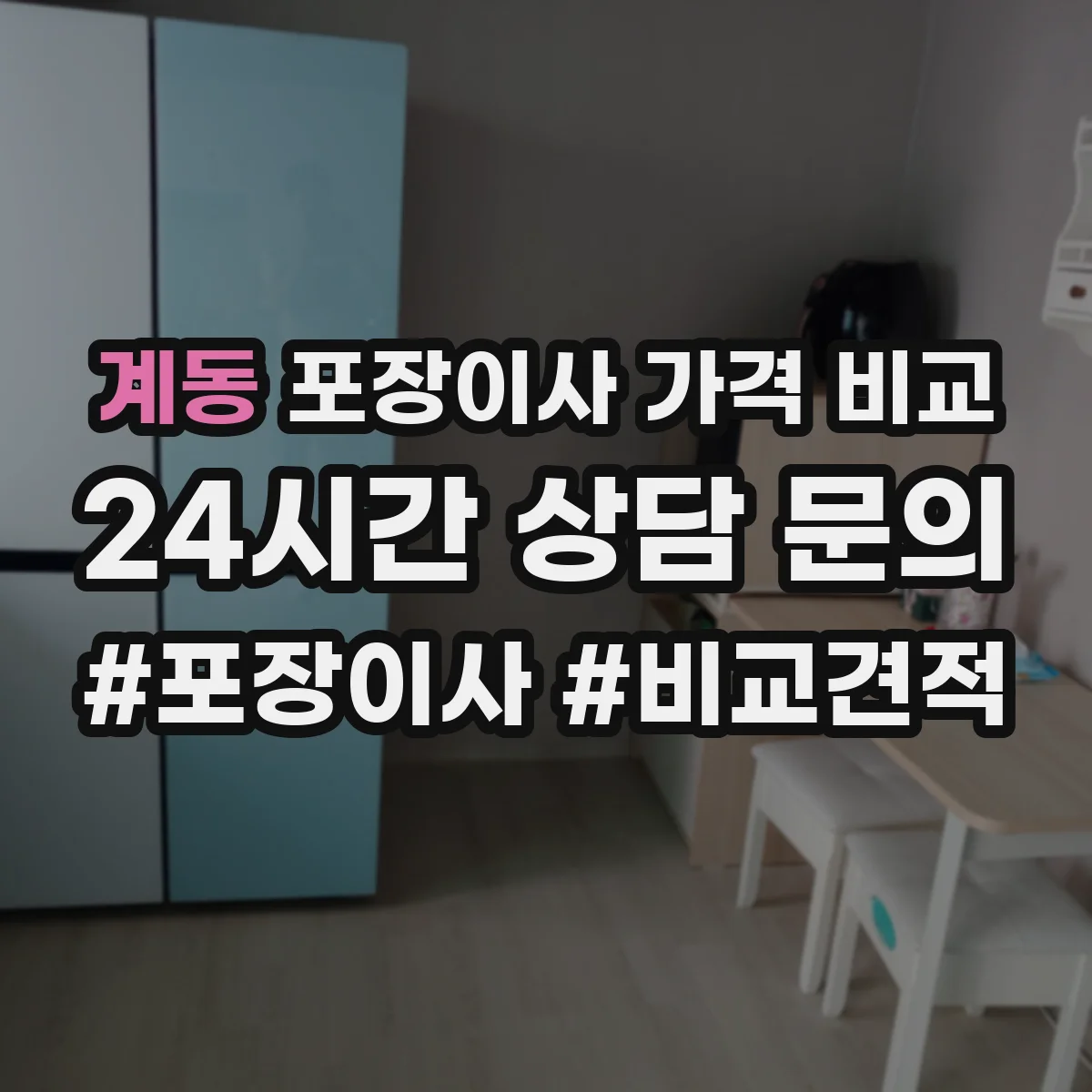 계동 포장이사 가격 비교