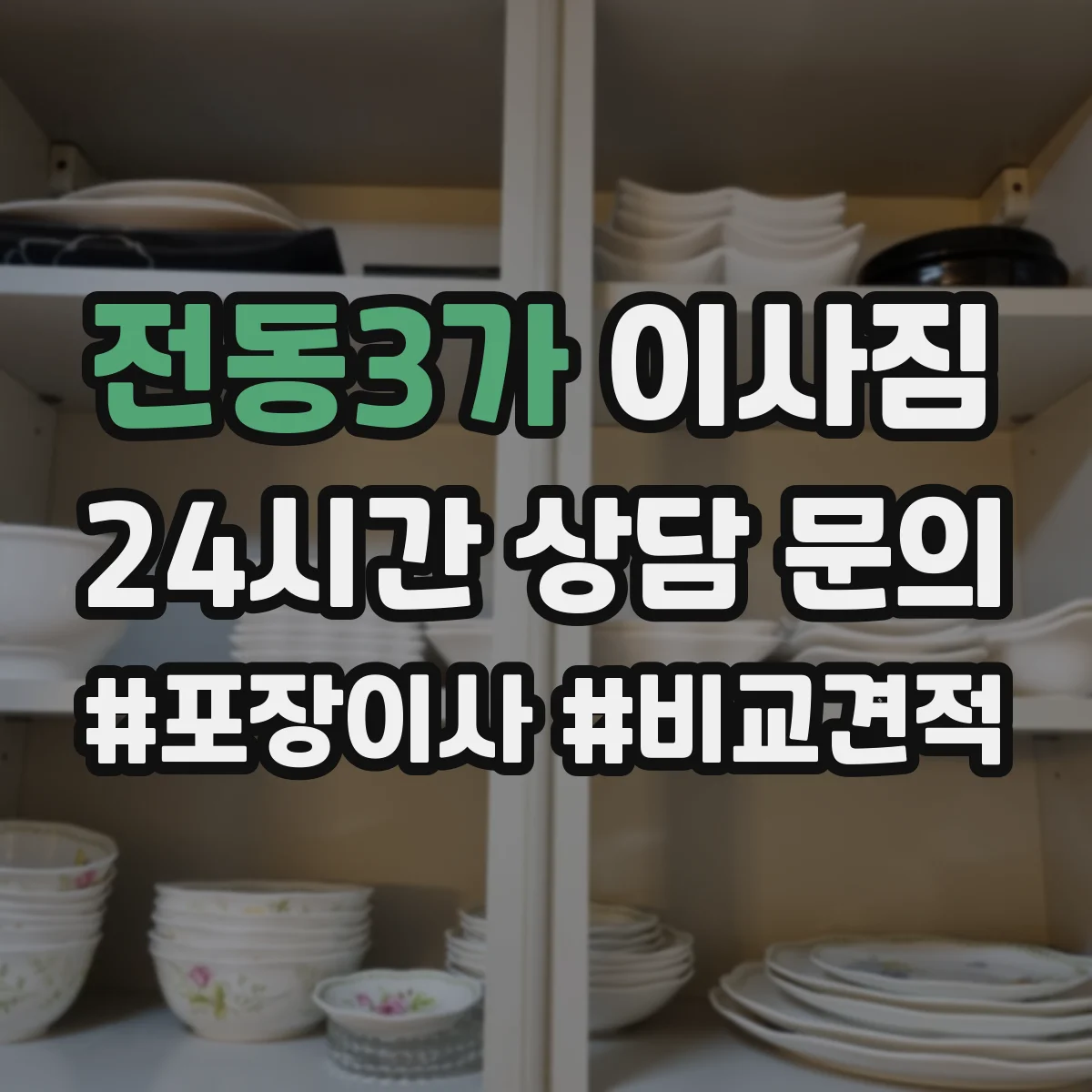 전동3가 이사짐