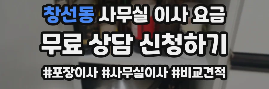 창선동 사무실 이사 요금