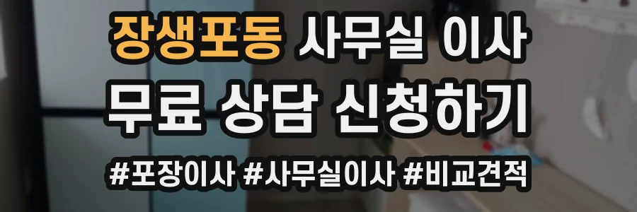 장생포동 사무실 이사