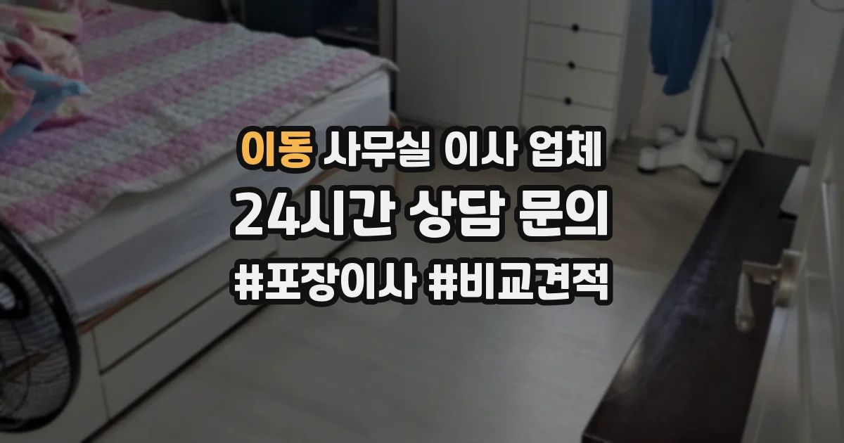 이동 사무실 이사 업체