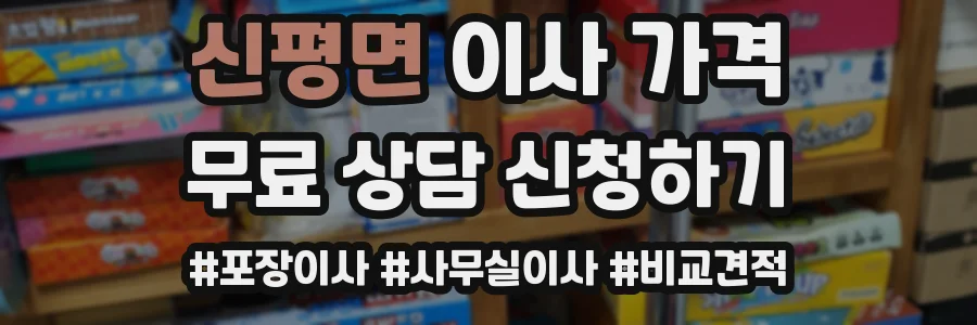 신평면 이사 가격