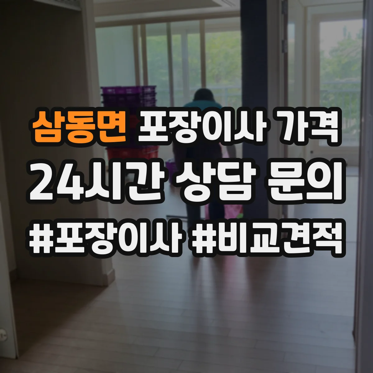 삼동면 포장이사 가격