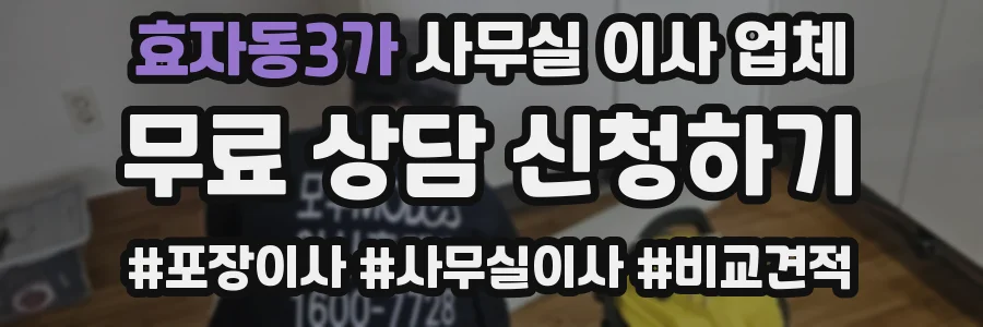 효자동3가 사무실 이사 업체