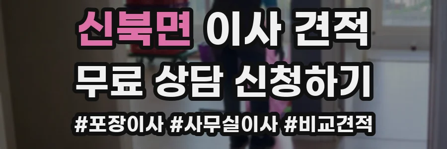 신북면 이사 견적