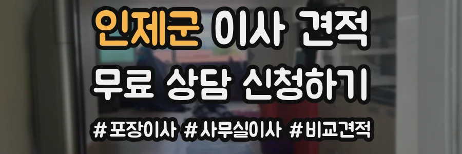 인제군 이사 견적