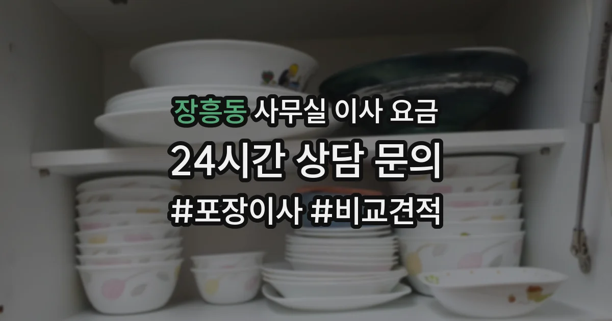 장흥동 사무실 이사 요금