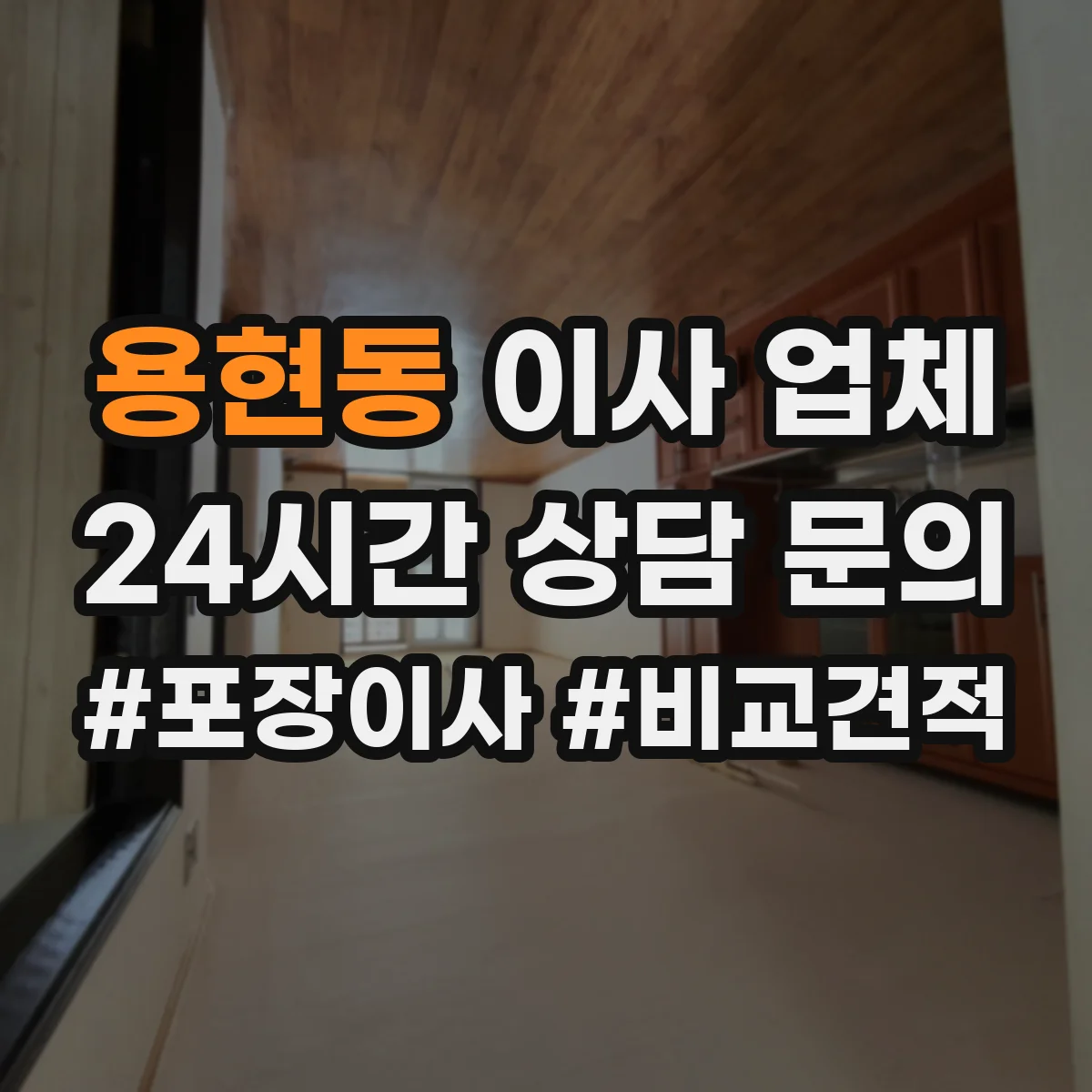 용현동 이사 업체
