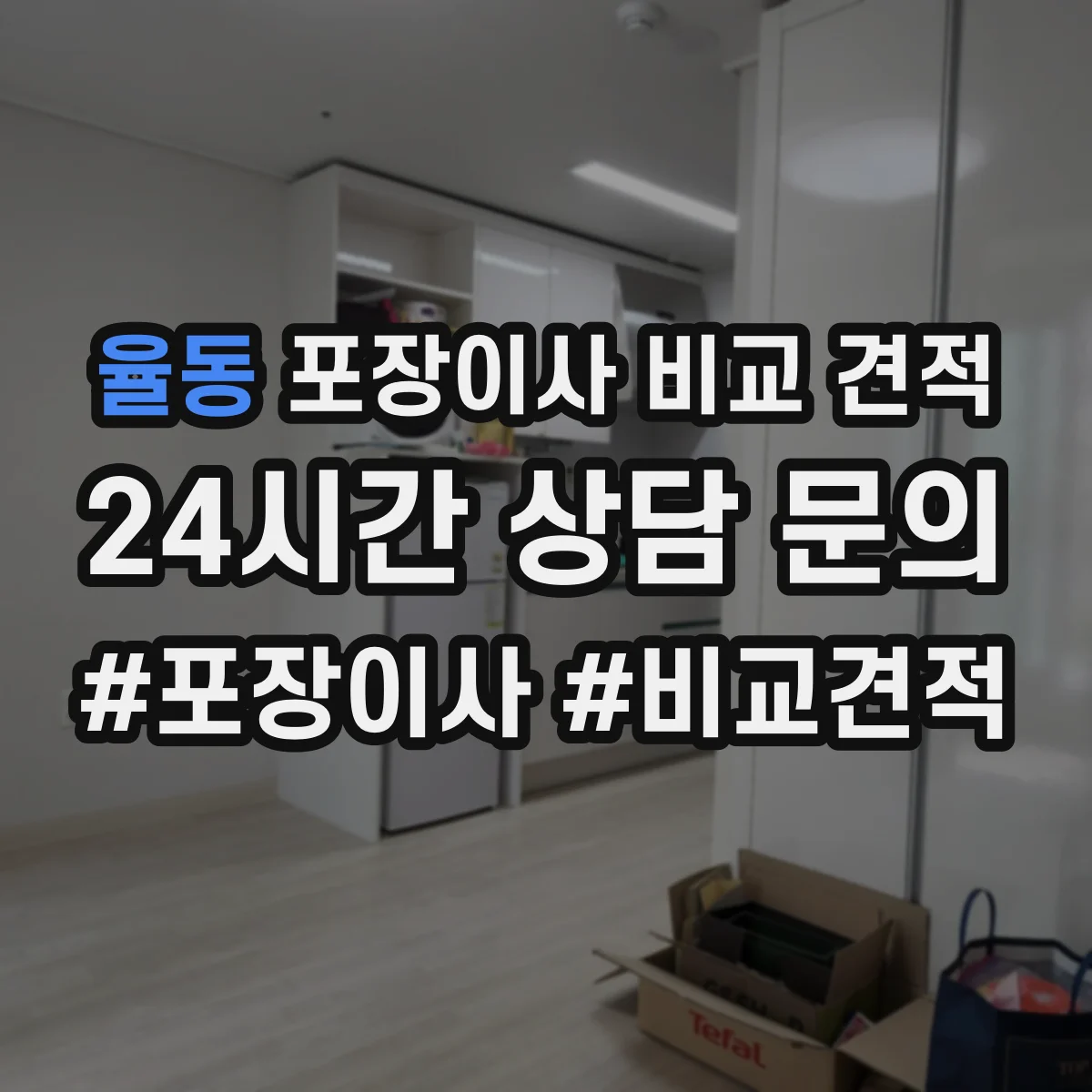 율동 포장이사 비교 견적