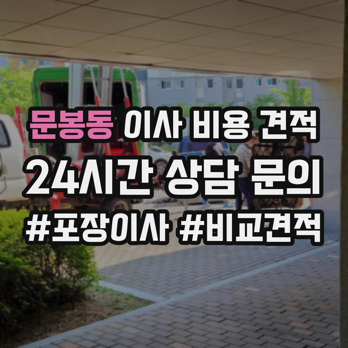 문봉동 이사 비용 견적