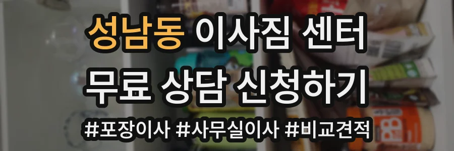 성남동 이사짐 센터