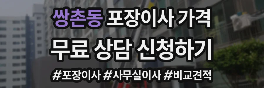 쌍촌동 포장이사 가격