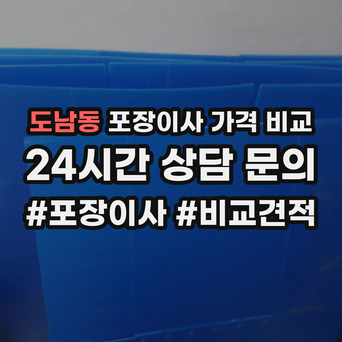 도남동 포장이사 가격 비교
