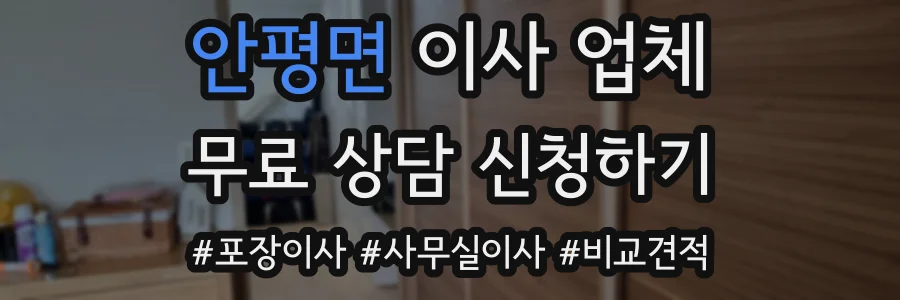 안평면 이사 업체