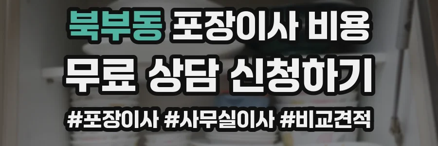 북부동 포장이사 비용