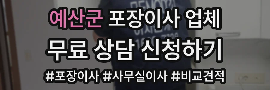 예산군 포장이사 업체
