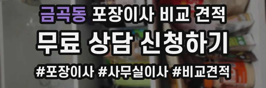 금곡동 포장이사 비교 견적