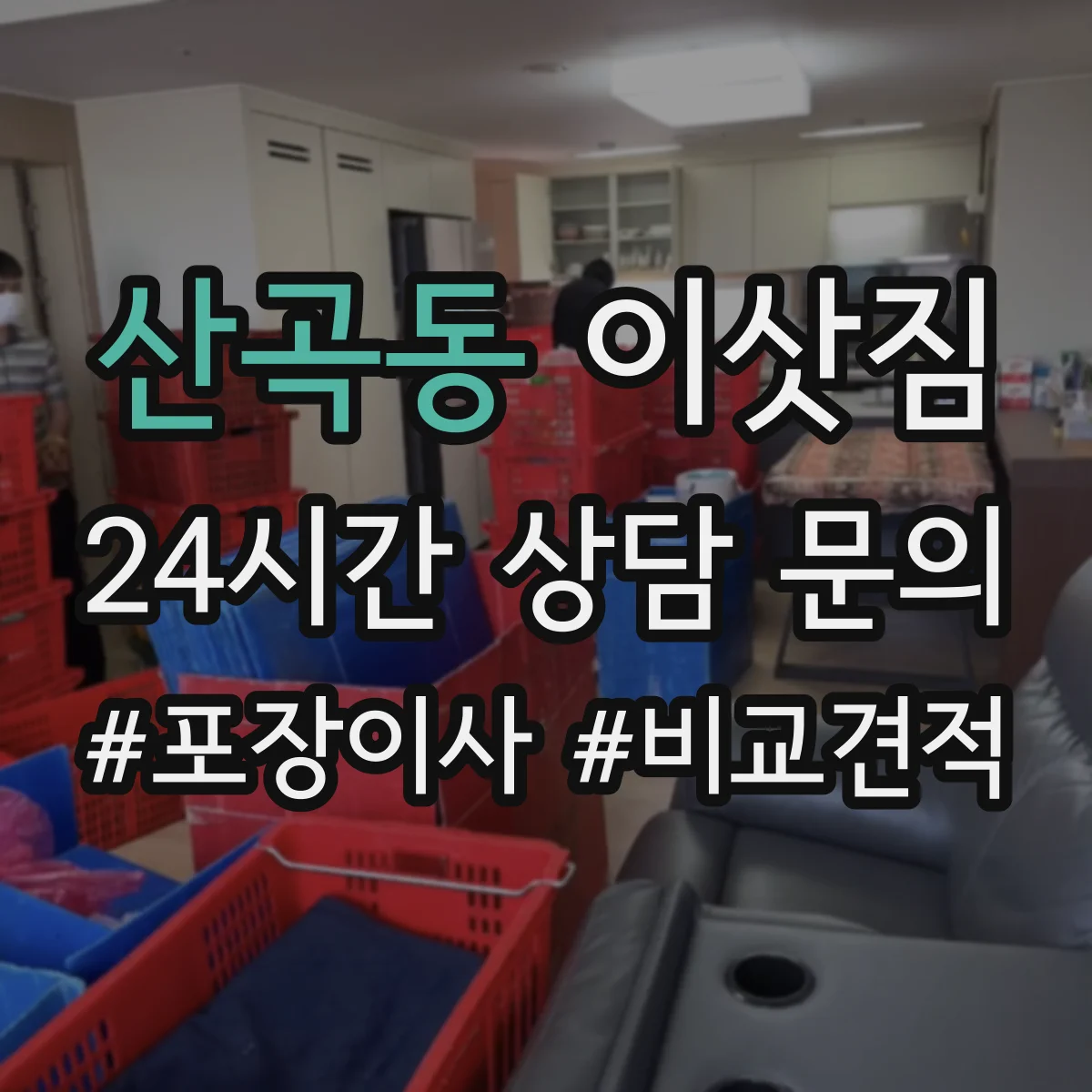 산곡동 이삿짐
