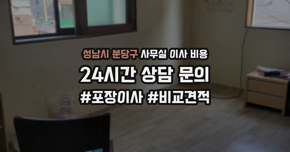 성남시 분당구 사무실 이사 비용