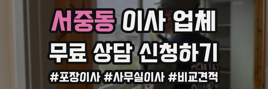 서중동 이사 업체