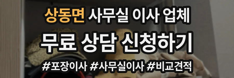 상동면 사무실 이사 업체