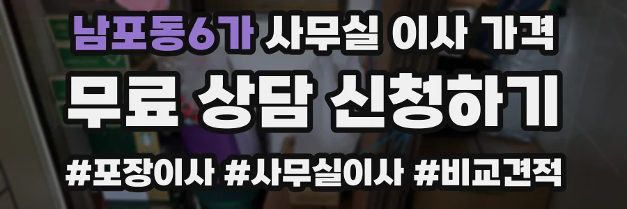 남포동6가 사무실 이사 가격