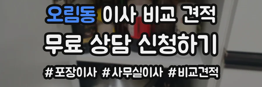 오림동 이사 비교 견적