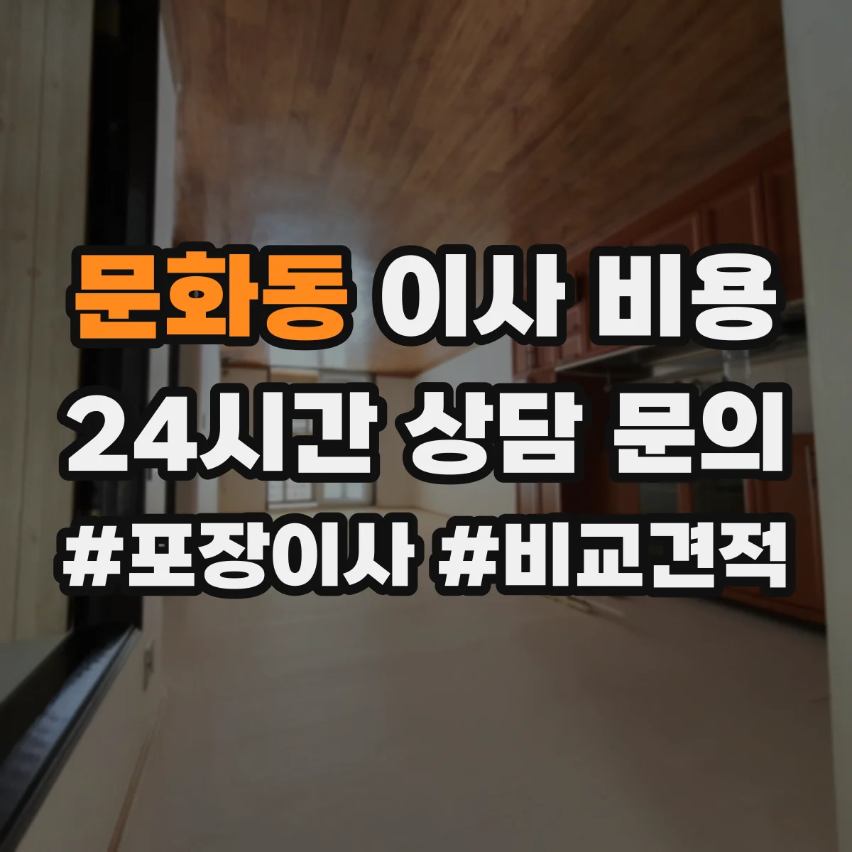 문화동 이사 비용
