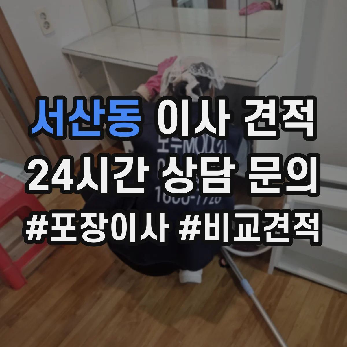 서산동 이사 견적