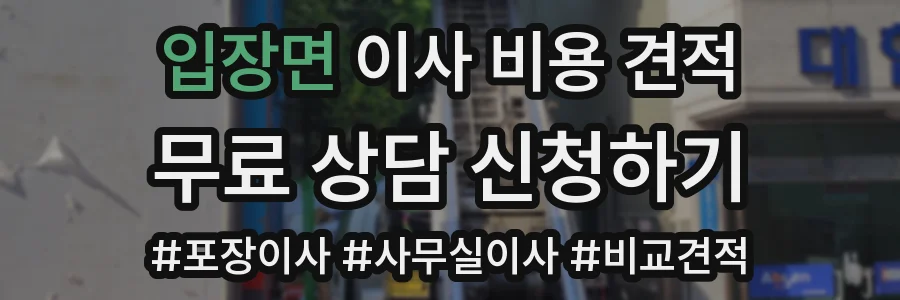 입장면 이사 비용 견적