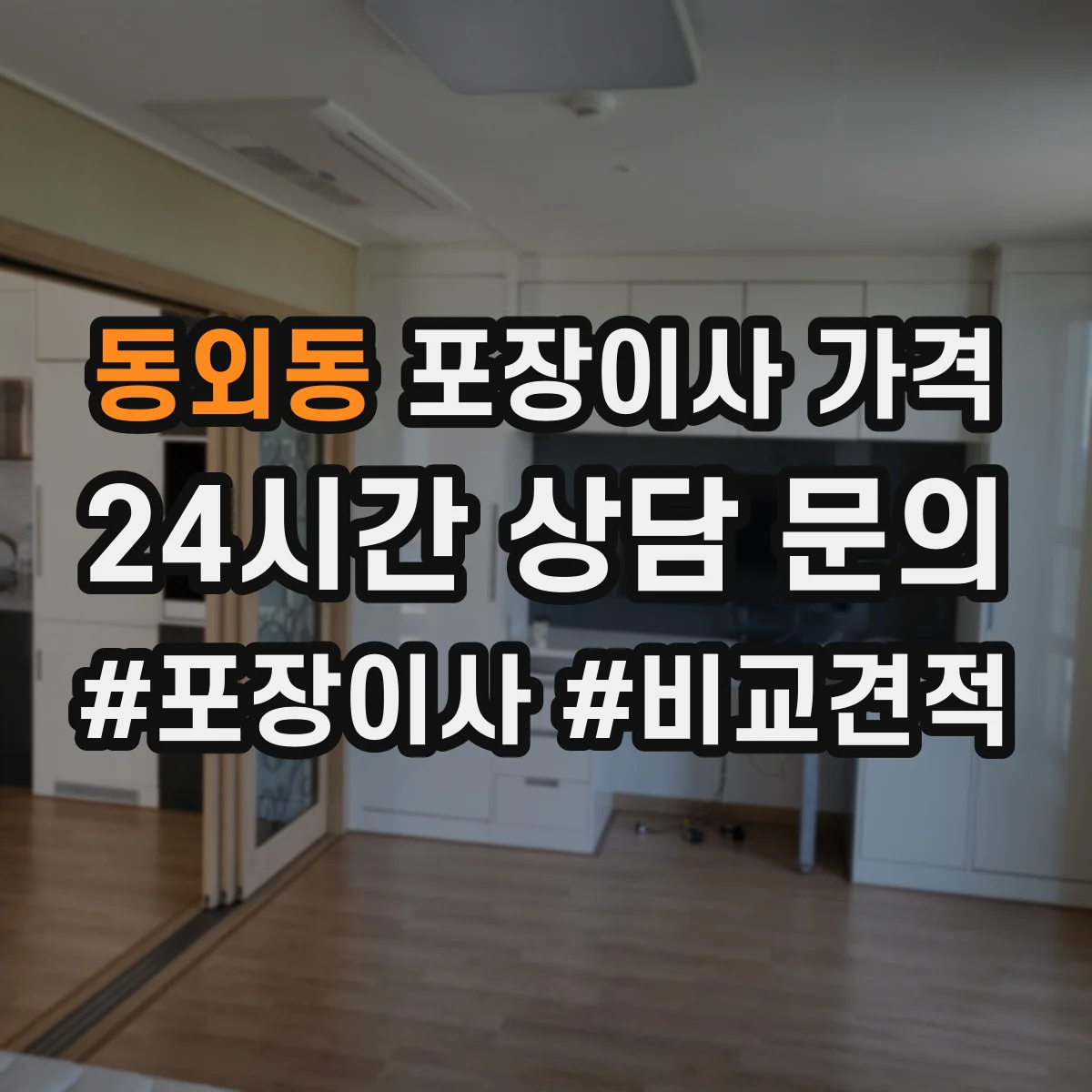 동외동 포장이사 가격