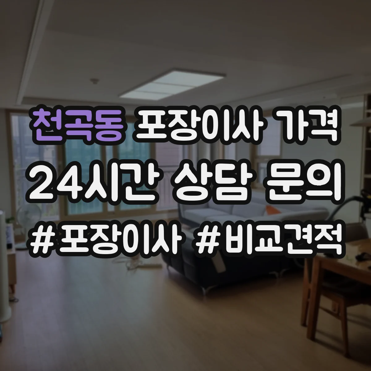 천곡동 포장이사 가격