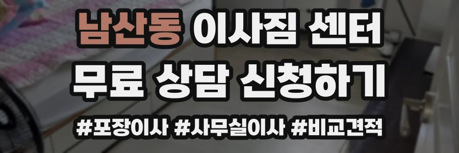 남산동 이사짐 센터