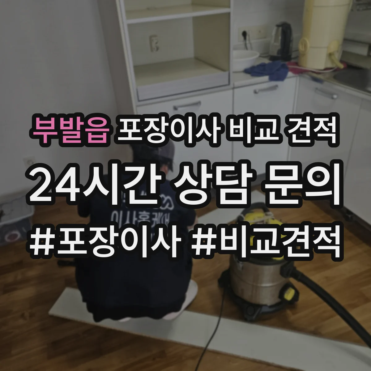 부발읍 포장이사 비교 견적