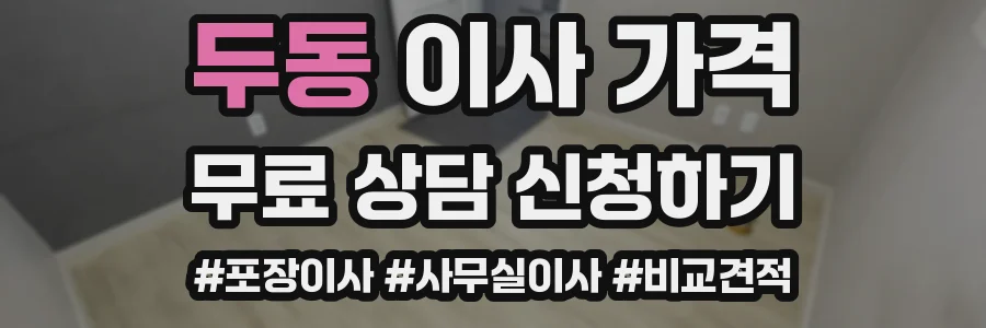 두동 이사 가격