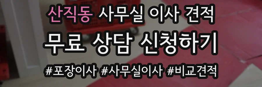 산직동 사무실 이사 견적
