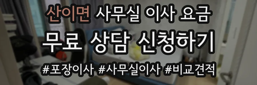 산이면 사무실 이사 요금